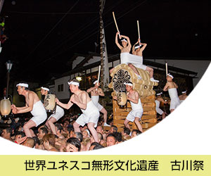 世界ユネスコ無形文化遺産　古川祭