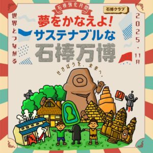 石棒強化月間2025