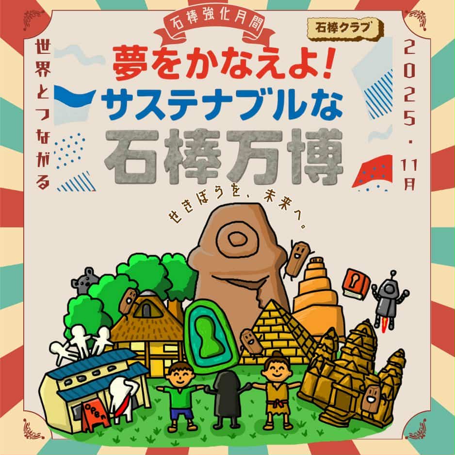 石棒強化月間2025